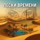 Nickas Ogda - Пески Времени ()