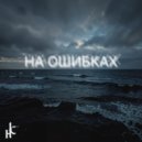 неРАЗскажу - на ошибках ()