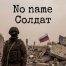 No name - Солдат ()