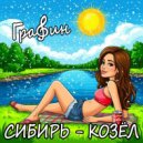 ГраФин - Сибирь - козёл (Original Mix)