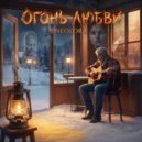 NEOLORA - Огонь любви (Original Mix)