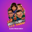 Дискотека Авария, Stromae - Пей Пиво! (ALEKS PROKHOROV Mashup)