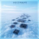 Неспящий - Ice Blumen