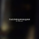 By Нэва & AK7 - Среди снов (Original Mix)