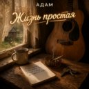Адам - Жизнь простая ()