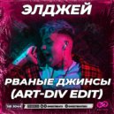 Элджей - Рваные Джинсы (Art-Div Edit)