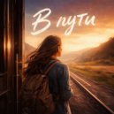 Anna Morozova - В пути ()