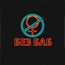 Yanovi - Счастливы вместе ()