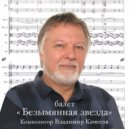 Оркестр Нижегородского театра оперы и балета & Владимир Качесов - Безымянная звезда.  (балет Качесов Владимир) Среди звёзд (музыка из балета)