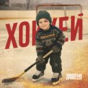 Чокнутый Пропеллер - Хоккей ()