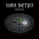 Имя Ветра - Афродита и Адонис ()