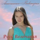 ANастасия-VIктория - Русь Величавая ()