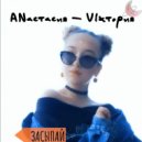 ANастасия-VIктория - Засыпай ()