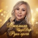 Джамиля ИндиДар - Руки прочь ()