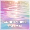 Андрей Лапа - Летний закат ()