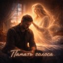 Семейный мотив - Память голоса ()