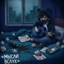 Yaya Lovve - Я такой ()