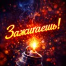 Немного магии - Зажигаешь! ()