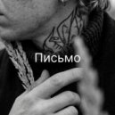 Нейролирика - Письмо ()