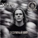 North Asia & Хиро - Безумный мир ()