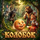 Сказочник Доброй Ночи & Сказочный Сундучок - Сказка Колобок ()