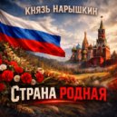 Князь Нарышкин - Страна Родная (Version 2)