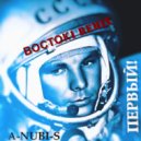 A-NUBI-S - ПЕРВЫЙ! (ВОСТОК 1 Remix)