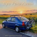Kharitonov Andrey - Про Рено Логан ()