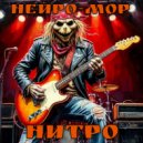 Нейро-Мор - Посмотри