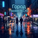 Проект К.С.Ю. - Город (Original Mix)