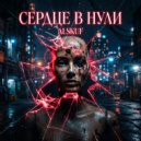 AI.SKUF - СЕРДЦЕ В НУЛИ ()