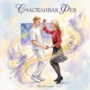 Счастливая Фея - Моё сердце ()