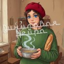 Виниловая Нейра - Француженка ()