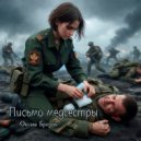 Оксана Братчук - Письмо медсестры ()