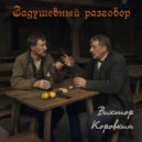 Виктор Коровкин - Единорог ()