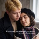 Нейролирика - Я помню, любимая, помню ()