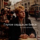 Нейролирика - Глупое сердце, не бейся ()