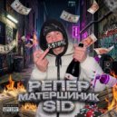 SID - Репер Матершиник ()