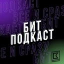 Dj ROMARIO-OGRO - БИТ ЗА БИТОМ ПРО ДИДЖЕЕВ (РАДИО ПОДКАСТ)