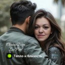 Oksana Taiga & LEO PIXEL - Тепло и близость ()