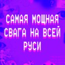 TEOZ & lil FL4SHH*** - САМАЯ МОЩНАЯ СВАГА НА ВСЕЙ РУСИ ()