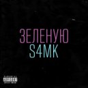 S4MK - Зеленую ()