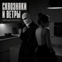 Чёрный капитал - Сквозняки и ветры ()