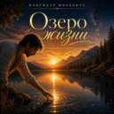 Ильсядар Моккокус - Озеро жизни (Ты просто посиди на берегу)