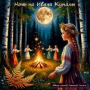 Kharitonov Andrey - Ночь на Ивана Купалы ()