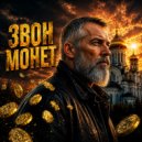 Дмитрий Игралов - Звон монет ()