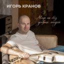 Игорь Кранов - Мир не без добрых людей ()