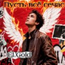 El.Gold - Пусть всё сейчас ()