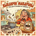 Igor Lebedev - Выключи макароны! ()