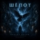 SuiteTruth - Шёпот. Проект ворон. Книга первая ()